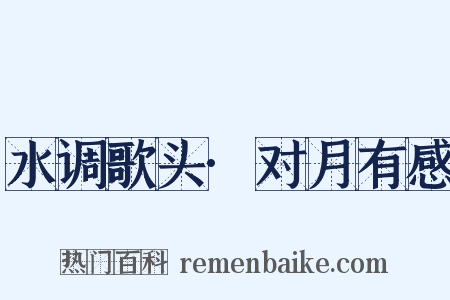水调歌头·对月有感是什么意思的图片